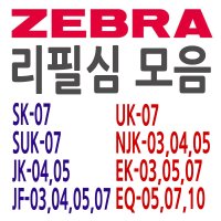 ZEBRA 제브라 SK JK JF UK SUK NJK EQ 리필심 모음  SUK 0.7 - 빨강