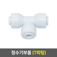 정수기 부품  03_T피팅(1개)