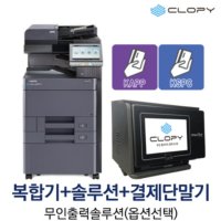 클라피 무인출력 컬러복합기 세트 과금솔루션 포함  A3컬러 복합기  Only KakaoPay  TYPE2-수납형