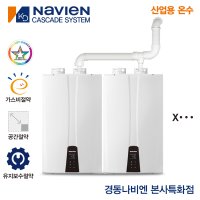 경동나비엔 콘덴싱 캐스케이드 보일러 온수기 난방 온수 시스템  가스온수기(온수)  NPW-36KD(순환모터내장)