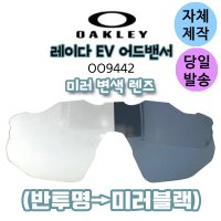 자체제작 오클리 레이다EV 어드밴서 반투명 미러블랙 변색 리필 교체 렌즈 라이딩 고글 OO9442  (편광)블루미러