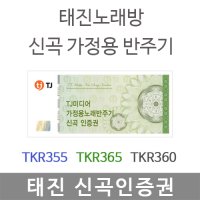 태진 가정용노래방기기 스마트인증 + 신곡입력  B_신곡인증권