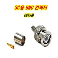 이천안테나 5C BNC 3C BNC 컨넥터 CCTV 카메라 중계기 TV 부속 젠더 케이블 RF 단자 커넥터 콘넥터 영상 신호 음성 동축케이블 선 RF 안테나  2. 3C BNC컨텍