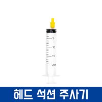 무한 잉크 소분 용기 공병 플라스틱통 + 주입 석션 고무 주사기  헤드 석션 주사기  1개