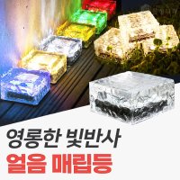 신성나라 태양광 얼음 매립등 LED 유리 매입등 바닥조명 야외등 태양열 정원등  대형  초록빛