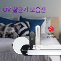 UV살균제품 LED 칫솔살균기 휴대용살균기 형광매입등 T5 휴대폰마스크물병살균소독  (추가상품)/ 푸쉬인 커넥터 4P