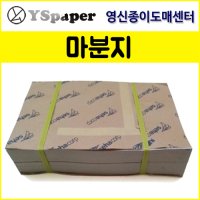 영신종이도매센터 240g~450g 마분지  300g 마분지  전지