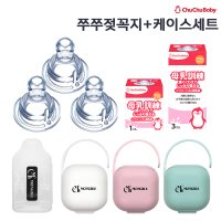 [당일발송] 쭈쭈베이비 유두보호기 모유훈련 젖꼭지 + 케이스세트  3.쭈쭈베이비(3개)+몽블젖꼭지보관케이스세트