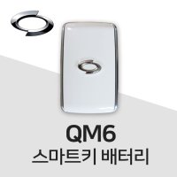 QM6 스마트키 밧데리 자동차키건전지 배터리 차키 약 베터리  10개