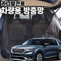 SUNCAR 신형 4세대 카니발 올뉴 더뉴 카니발 차량용 방충망 모기장 차박 캠핑 햇빛가리개  4세대카니발(2021~)  트렁크전용(1P)