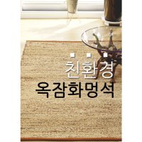 전통의 멋 주문제작 수제 옥잠화멍석 옥잠화러그  90x180