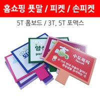 홈쇼핑피켓/환영피켓/푯말 폼보드 포맥스제작  폼보드5t 400x380(양면출력)