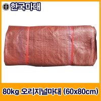 국산수입마대 25종 마대자루 한국마대  A-3. 80kg 오리지널 마대 (60*80cm)  100장