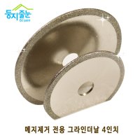 둥지줄눈 타일메지 제거 전용 그라인더날 4인치 3인치  4인치(2.0mm)  1개