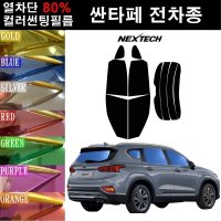 NEXTECH 싼타페 열차단 80% 컬러미러 썬팅필름 측후면세트 썬팅지  핑크레드(농도13%)  싼타페DM(12-15)  현대