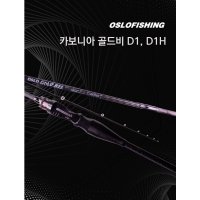 오슬로 광어다운샷 낚시대 카보니아 골드비 D1 바다루어  낚시대단품