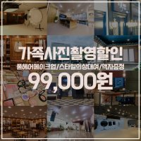 더엠그라피스튜디오 가족사진 리마인드웨딩 2컨셉촬영/스타일의상대여/풀헤어메이크업/액자증정/ 인천 수원 부천 부산 창원 순천 8개지점  가족리마인드촬영  인천주안