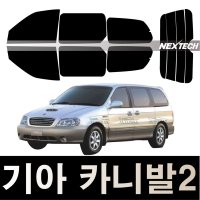 오토맥스 카니발 열차단 썬팅필름 NEXTECH 썬팅지  측후면세트5%(가장진한농도)  카니발2(01-05)  기아