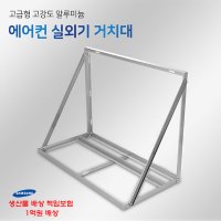 SH 에어컨 실외기 거치대 설치대 앵글 다리 (밴드세트포함)  1050  1개