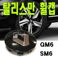 탈리스만휠캡 르노 휠캡 엠블럼 삼성 QM6 SM6  블랙(낱개1개)  1개