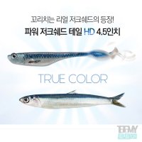 버클리 파워 저크쉐드 테일 HD 4.5인치 광어웜  배도라치