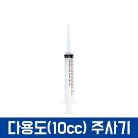 무한 잉크 소분 용기 공병 플라스틱통 + 주입 석션 고무 주사기  10cc 다용도 주사기  1개