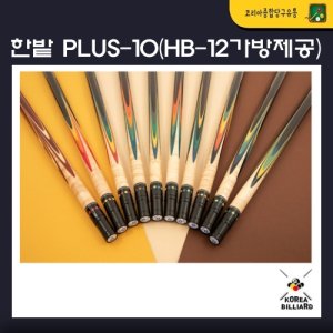 한밭 당구 큐 BOCOTE PLUS-10