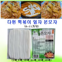 다원 일자 떡볶이 분모자  250g  25팩