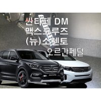 싼타페DM 오르간페달(맥스크루즈 소렌토R)리얼오르간  브레이크패드 추가함  공구추가없음  맥스크루즈  현대