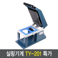 실링기계 TY-201(1215 1218 1914 1914두칸 1915몰드 식품포장기계(태영엔택) 몰드포함  TY-201/1914두칸(분할대)몰드