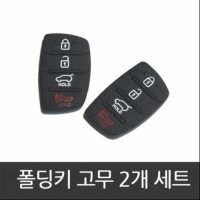 [DJ] 올뉴모닝 포르테 폴딩키 고무 2개 2 3버튼 겸용  구형3버튼2개