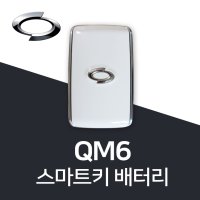 QM6 스마트키 배터리 QM6키 건전지 밧데리 차키 약 베터리  10개