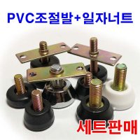 PVC조절발 조절볼트 일자너트 평철 조절좌 와샤 와셔  PVC평조절발 M6x10+일자너트 M6