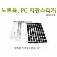 노트북 한글 자판스티커 CS101  CS101(화이트)