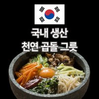 미스터스톤 돌솥 뚝배기 돌그릇 돌솥비빔밥그릇 돌비빔기 돌솟 알밥그릇 알밥기 돌뚝배기  3. 지름 15cm  추가안함