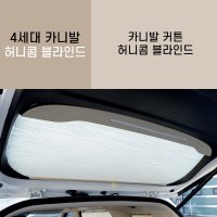 [아트원본사] 4세대 카니발 허니콤블라인드/KA4 전용/카니발 커튼/4세대카니발용/사생활 보호/**아트원본사 직배송상품**  그레이  블랙  1개