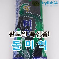 성일물산 완도에서 생산되는 대표식품 완도 돌미역  1개  남해안 미역 300g