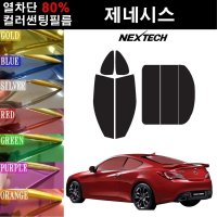 NEXTECH 제네시스 열차단 80% 컬러미러 썬팅필름 측후면세트 썬팅지  그린(농도13%)  제네시스 쿠페(08-11)  현대