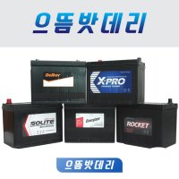 로케트배터리 자동차배터리 델코 로케트 쏠라이트 전차종취급  GB40L  페배터리반납안함+공구대여불가