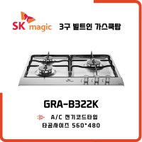 SK매직 빌트인 가스레인지 3구 쿡탑 GRAB322K  물류배송만  LPG 프로판통