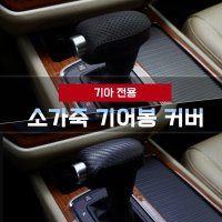 MODNEY 소가죽 기어봉 기어노브커버 기아 모하비더마스터 셀토스 K3 K5 K7 올뉴쏘렌토 더뉴쏘렌토 올뉴카니발 스포티지 더볼드 쏘울부스터 스토닉 한땀커버 자동차용품  더뉴 카니