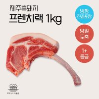 제주흑돼지 HACCP 당일도축 돈마호크 1kg 냉장직송 스테이크 이베리코 돈토마호크 토마호크 프렌치렉  돈마호크(프렌치랙)1kg+시즈닝  1개