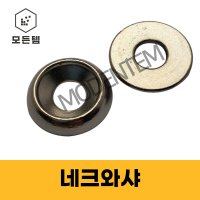 모든템 네크와샤 접시머리볼트와샤 사라볼트와샤 깔대기와샤  네크와샤-M10(2개)  1개