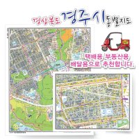 경주시 동별 도로명 지도 75cm x 60cm 코팅 GB  도로명지도  불국동