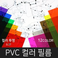 고필름 PVC컬러필름(두꺼운셀로판지) 12컬러  투명(검정)_300x400mm(10매)