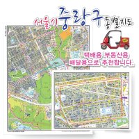 서울시 중랑구 동별 도로명 지도 75cmx 60cm 코팅 SE  도로명지도  면목5동