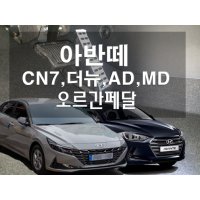 아반떼 오르간 페달 AD CN7 N 더뉴 MD 리얼오르간  브레이크커버추가  수동  아반떼더뉴  현대