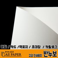 올페이퍼 반누보 고급명함 카드 책표지 초대장 카탈로그 고급인쇄용지 인쇄용지  25매  227g 반누보 내추럴 A3 사이즈 25매