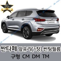 썬텐몰 싼타페 전면 열성형 수축 썬팅필름 (앞유리 1장)  열차단 35%  싼타페 CM