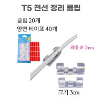 LED T5 조명 남영전구 포커스 T5센서 전원코드 스위치 300 400 600 900 1200mm  59 T5 전선정리 클립(가는전선용)  1개